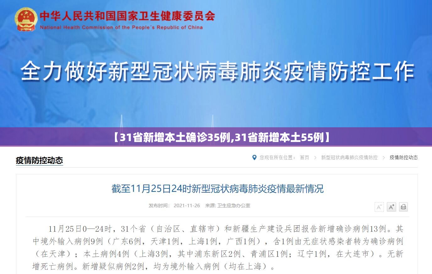 【31省新增本土确诊35例,31省新增本土55例】