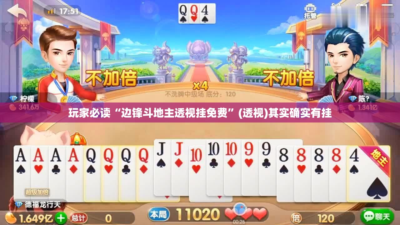 玩家必读“边锋斗地主透视挂免费”(透视)其实确实有挂