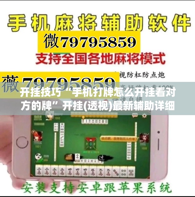 开挂技巧“手机打牌怎么开挂看对方的牌	”开挂(透视)最新辅助详细
