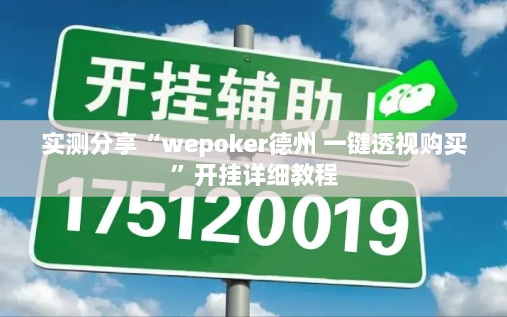实测分享“wepoker德州 一键透视购买	”开挂详细教程