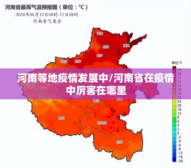 河南等地疫情发展中/河南省在疫情中厉害在哪里