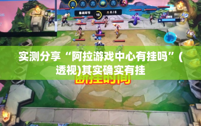实测分享“阿拉游戏中心有挂吗”(透视)其实确实有挂