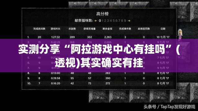 实测分享“阿拉游戏中心有挂吗”(透视)其实确实有挂