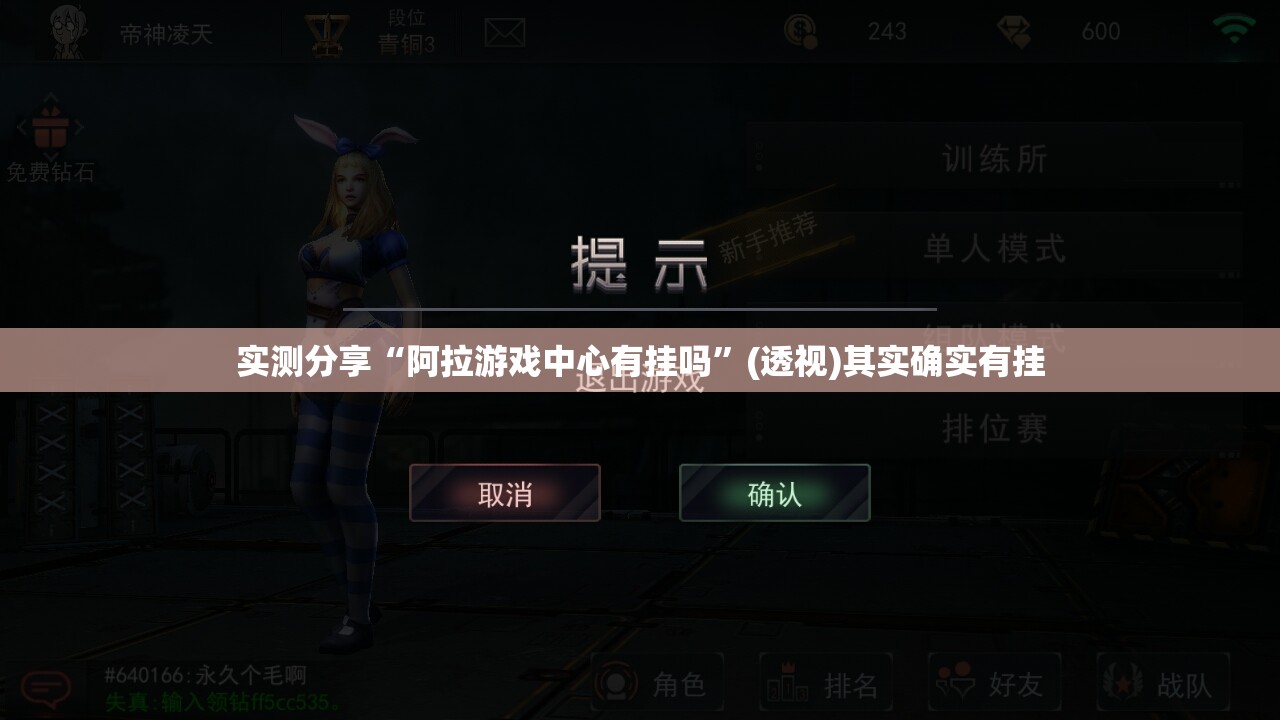实测分享“阿拉游戏中心有挂吗	”(透视)其实确实有挂