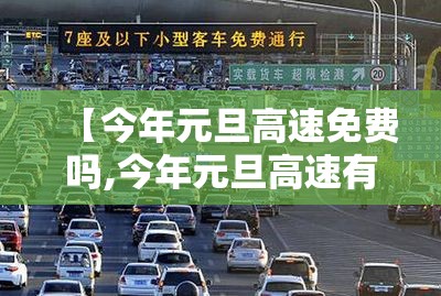 【今年元旦高速免费吗,今年元旦高速有没有免费?】
