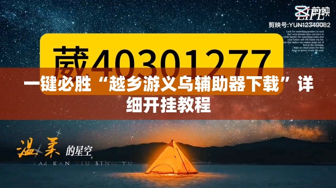 一键必胜“越乡游义乌辅助器下载	”详细开挂教程
