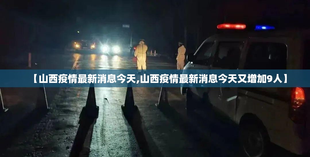 【山西疫情最新消息今天,山西疫情最新消息今天又增加9人】