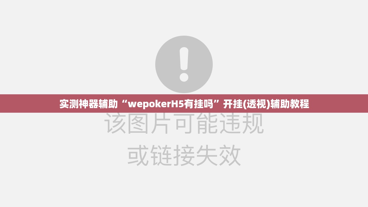 实测神器辅助“wepokerH5有挂吗”开挂(透视)辅助教程
