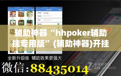 辅助神器“hhpoker辅助挂专用版”(辅助神器)开挂详细教程