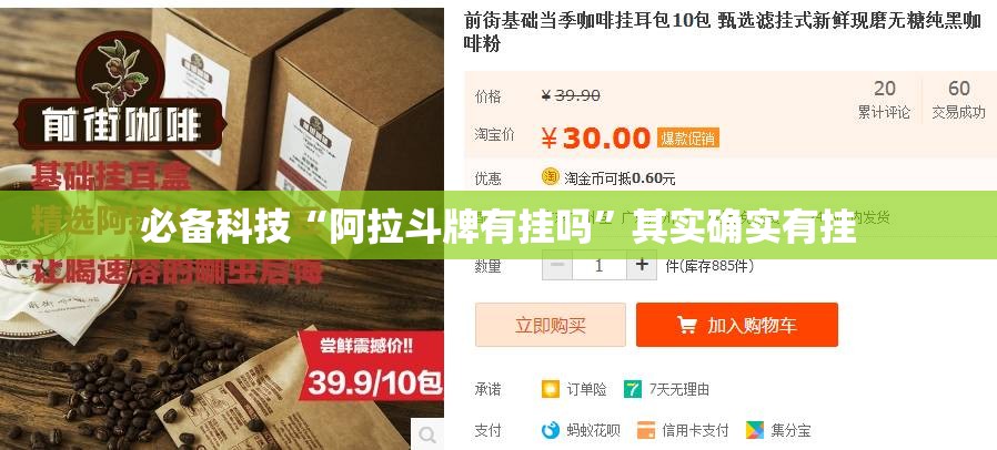 必备科技“阿拉斗牌有挂吗”其实确实有挂