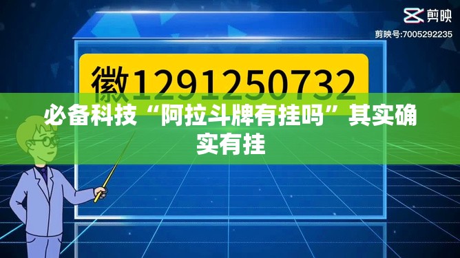 必备科技“阿拉斗牌有挂吗”其实确实有挂