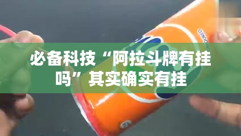 必备科技“阿拉斗牌有挂吗	”其实确实有挂