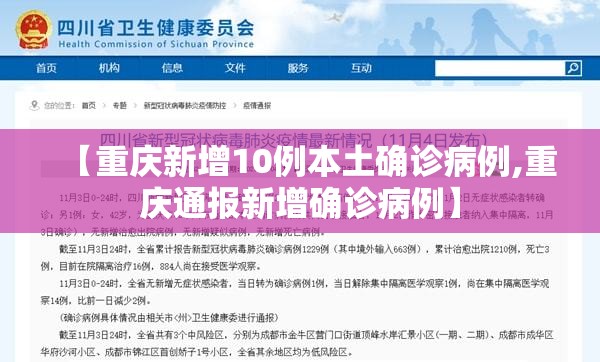 【重庆新增10例本土确诊病例,重庆通报新增确诊病例】