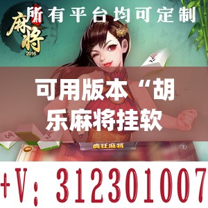 可用版本“胡乐麻将挂软件免费”开挂(透视)辅助神器