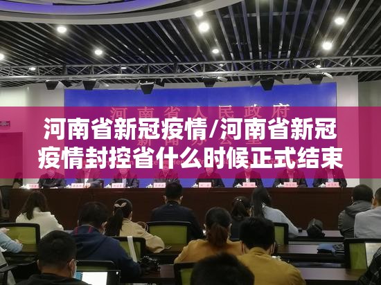 河南省新冠疫情/河南省新冠疫情封控省什么时候正式结束