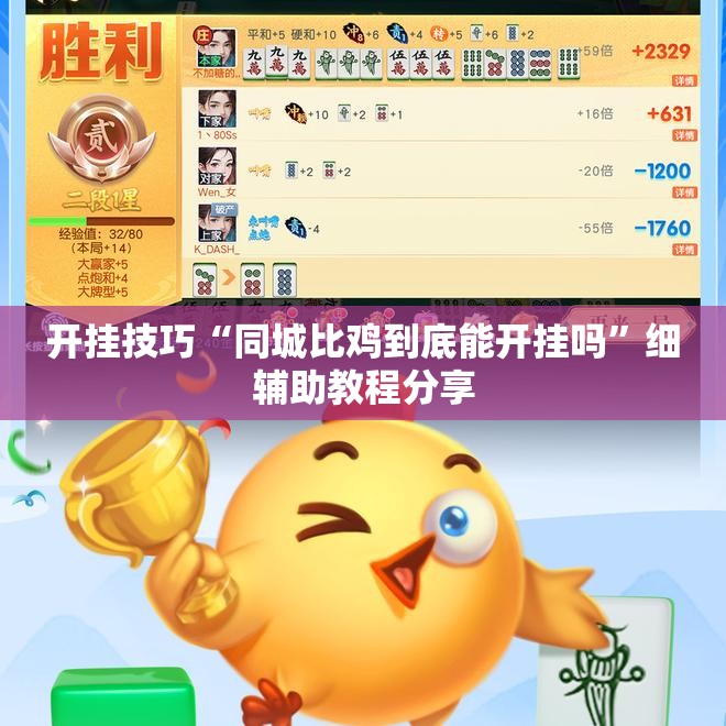 开挂技巧“同城比鸡到底能开挂吗	”细辅助教程分享