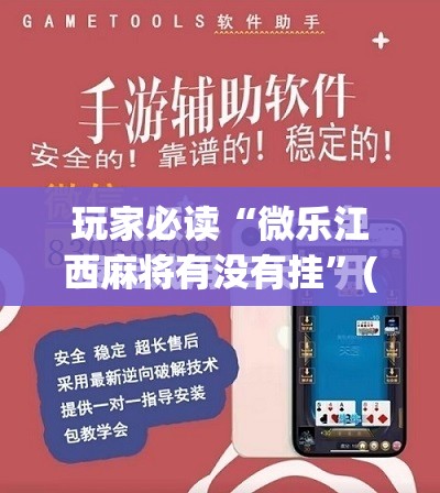 玩家必读“微乐江西麻将有没有挂”(免费)开挂辅助教学(最新辅助开挂教程)