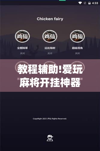 教程辅助!爱玩麻将开挂神器下载软件	”开挂(透视)最新辅助详细