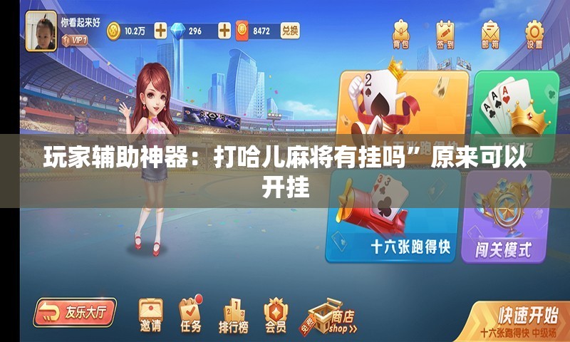 玩家辅助神器：打哈儿麻将有挂吗	”原来可以开挂