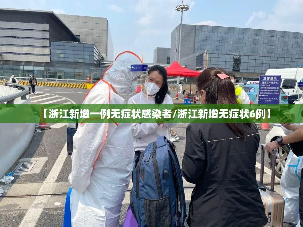 【浙江新增一例无症状感染者/浙江新增无症状6例】