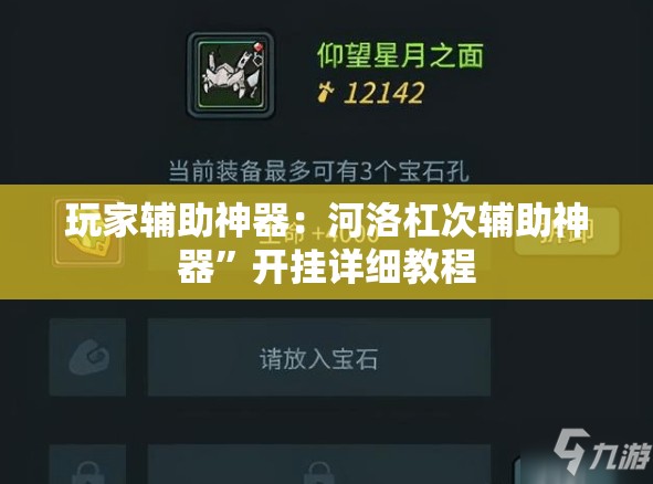 玩家辅助神器：河洛杠次辅助神器	”开挂详细教程