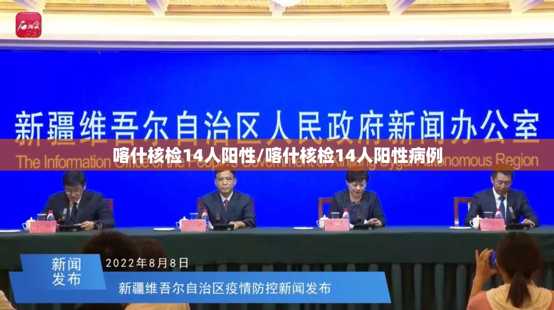 喀什核检14人阳性/喀什核检14人阳性病例