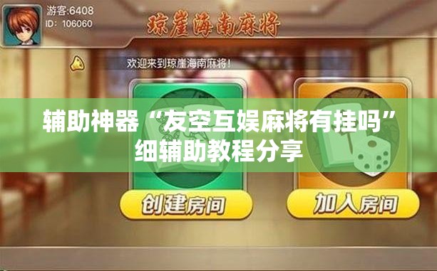 辅助神器“友空互娱麻将有挂吗”细辅助教程分享