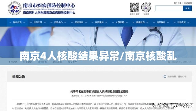 南京4人核酸结果异常/南京核酸乱