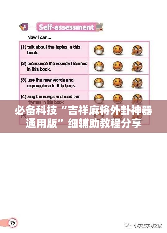 必备科技“吉祥麻将外卦神器通用版	”细辅助教程分享