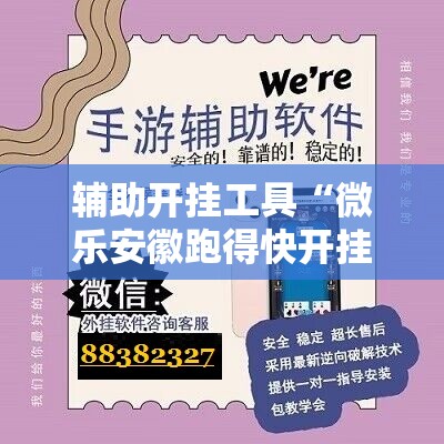 辅助开挂工具“微乐安徽跑得快开挂教程”科技辅助神器手机版