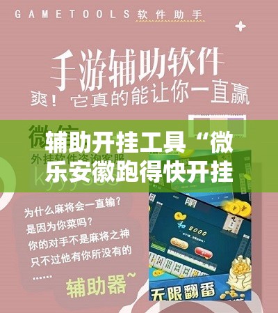 辅助开挂工具“微乐安徽跑得快开挂教程	”科技辅助神器手机版