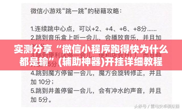 实测分享“微信小程序跑得快为什么都是输”(辅助神器)开挂详细教程