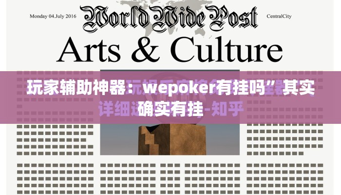 玩家辅助神器：wepoker有挂吗	”其实确实有挂