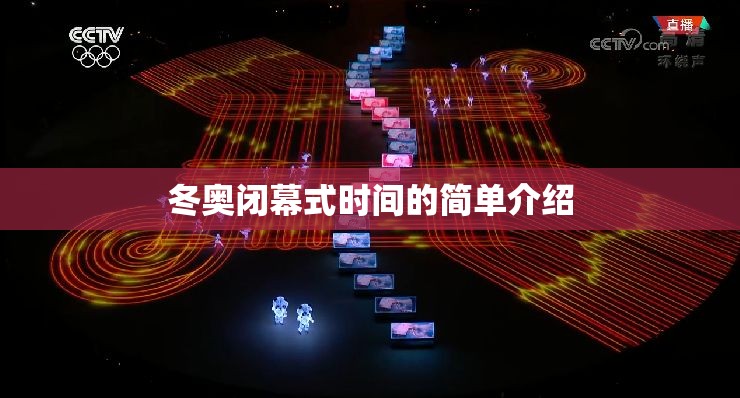 冬奥闭幕式时间的简单介绍