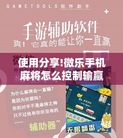 使用分享!微乐手机麻将怎么控制输赢	”2026开挂教程步骤