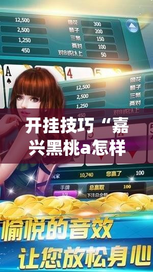 开挂技巧“嘉兴黑桃a怎样去赢钱”(透视挂)辅助下载教程