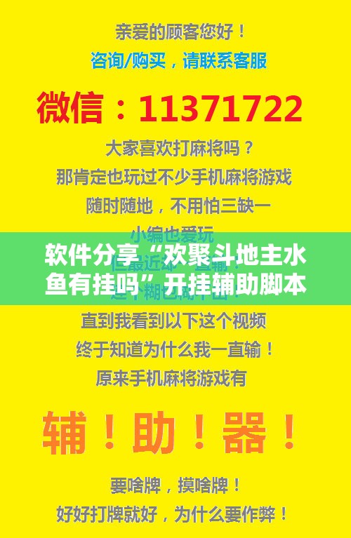 软件分享“欢聚斗地主水鱼有挂吗”开挂辅助脚本+详细开挂安装教程
