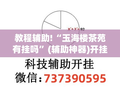 教程辅助!“玉海楼茶苑有挂吗”(辅助神器)开挂详细教程