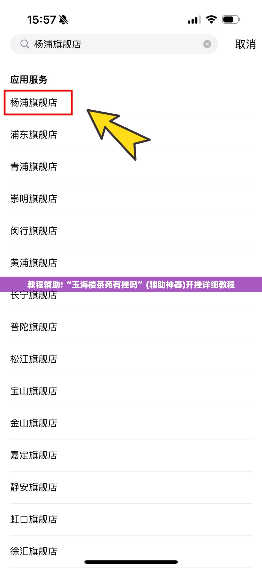 教程辅助!“玉海楼茶苑有挂吗”(辅助神器)开挂详细教程