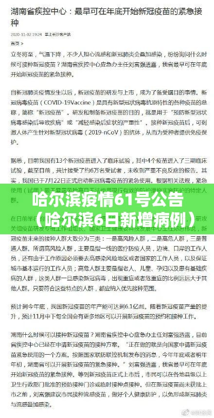 哈尔滨疫情61号公告（哈尔滨6日新增病例）