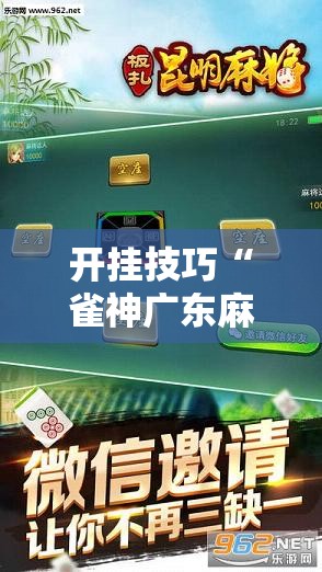 开挂技巧“雀神广东麻将怎么开挂？”科技辅助神器手机版