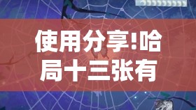 使用分享!哈局十三张有挂是真是假”开挂详细教程