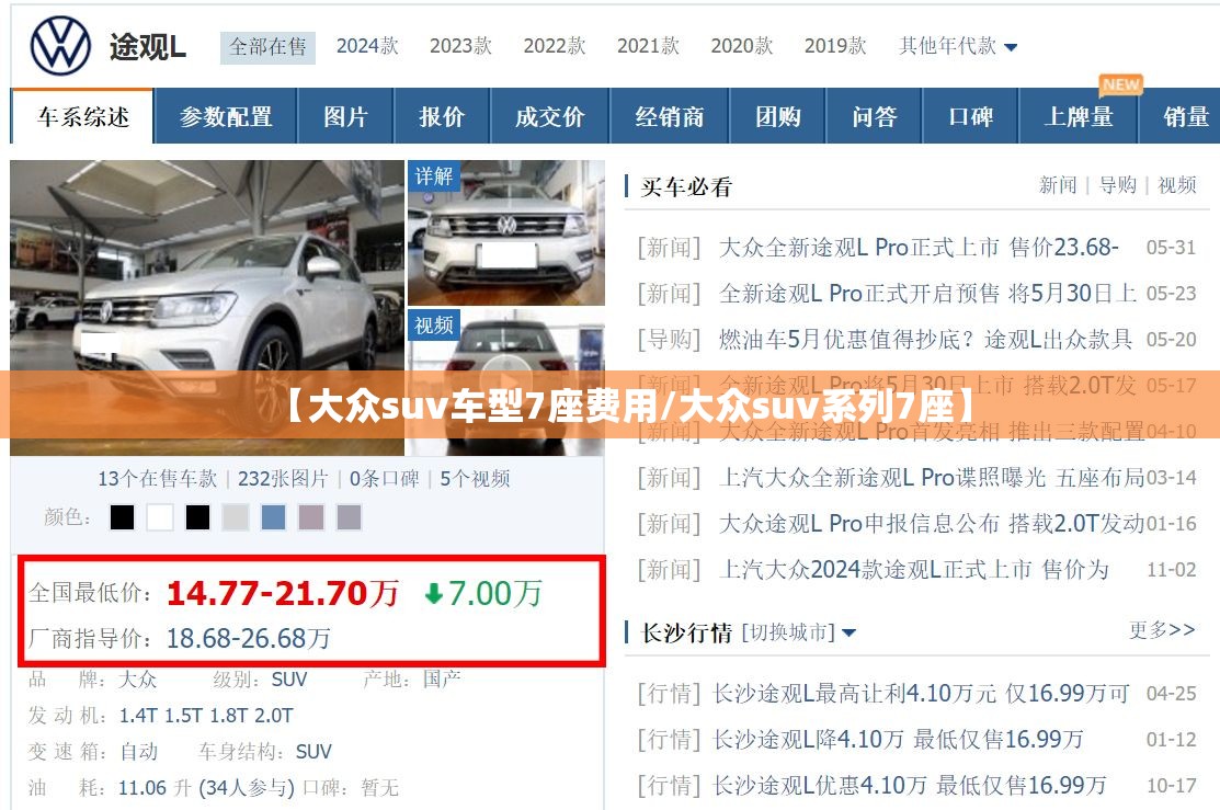 【大众suv车型7座费用/大众suv系列7座】