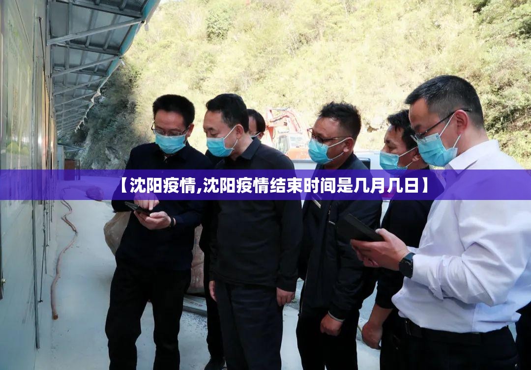 【沈阳疫情,沈阳疫情结束时间是几月几日】