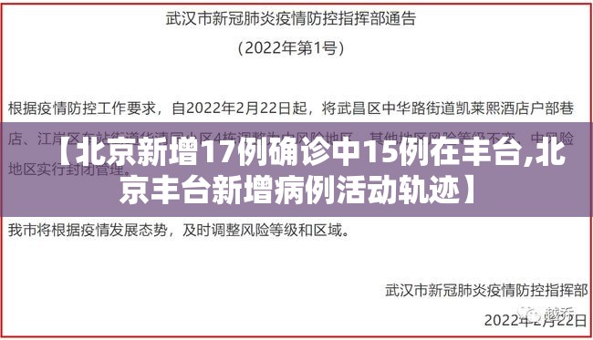 【北京新增17例确诊中15例在丰台,北京丰台新增病例活动轨迹】