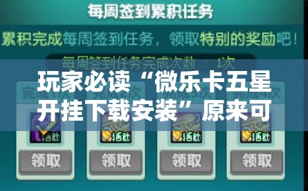 玩家必读“微乐卡五星开挂下载安装	”原来可以开挂