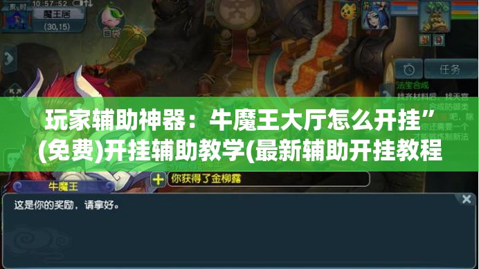 玩家辅助神器：牛魔王大厅怎么开挂”(免费)开挂辅助教学(最新辅助开挂教程)