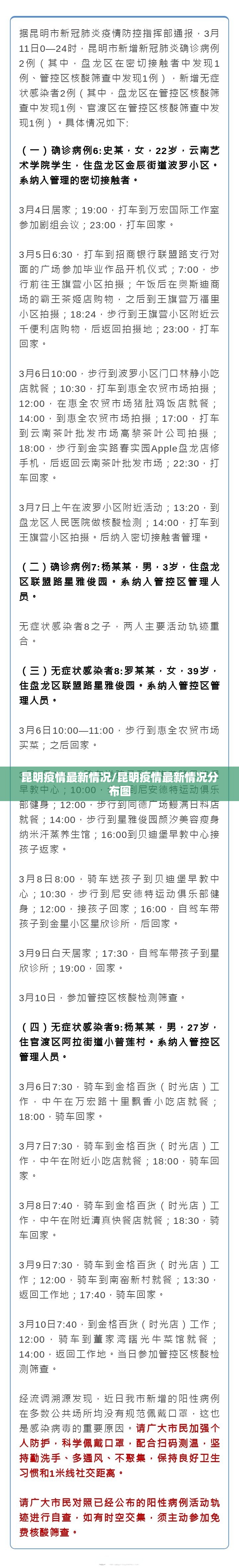 昆明疫情最新情况/昆明疫情最新情况分布图