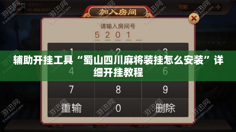 辅助开挂工具“蜀山四川麻将装挂怎么安装”详细开挂教程