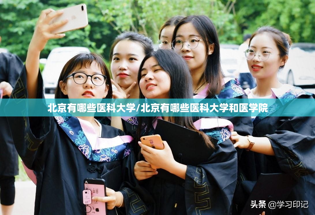 北京有哪些医科大学/北京有哪些医科大学和医学院